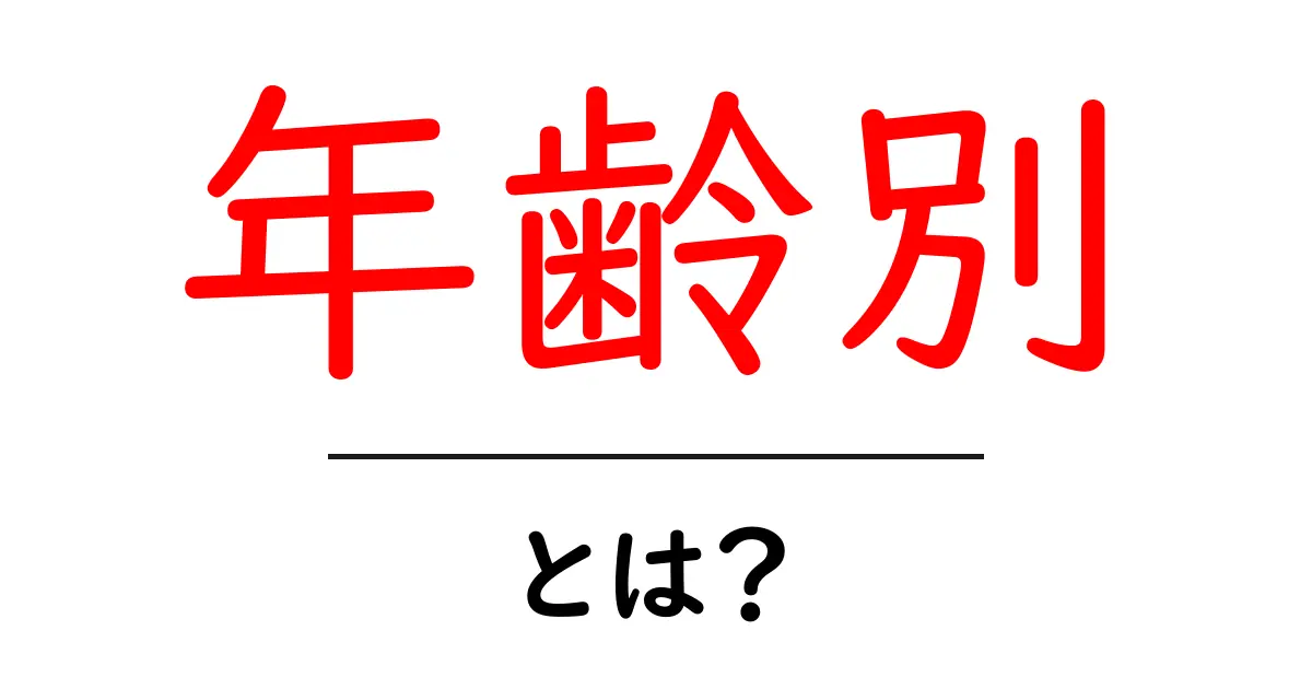年齢別とは？知っておくべき基本とその意味を解説！共起語・同意語も併せて解説！