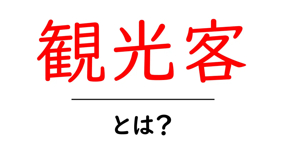 観光客とは？旅行の楽しみ方とマナーについて知ろう！共起語・同意語も併せて解説！