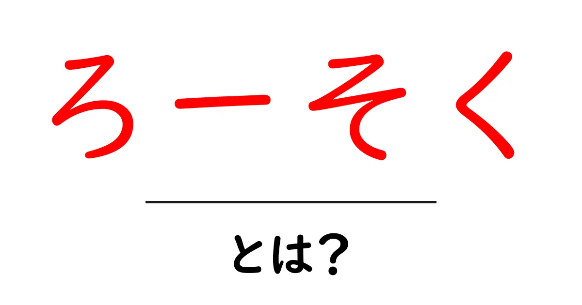 「ろーそく」とは?歴史や使い方を徹底解説!共起語・同意語も併せて解説!