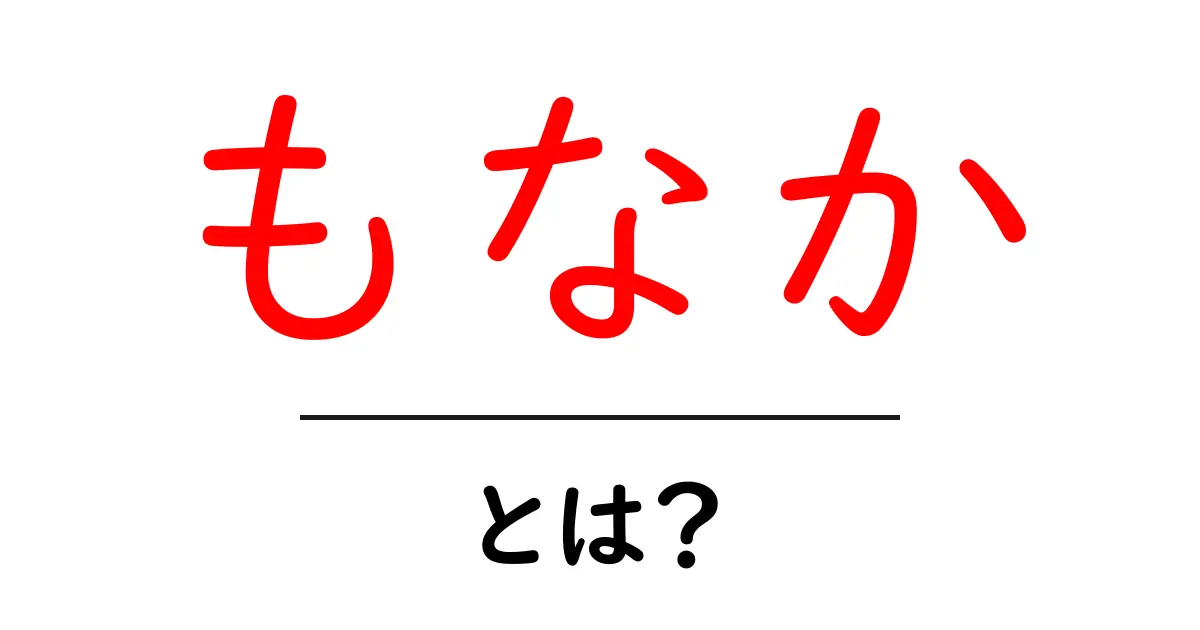 もなかとは?その魅力と楽しみ方を徹底解説!共起語・同意語も併せて解説!