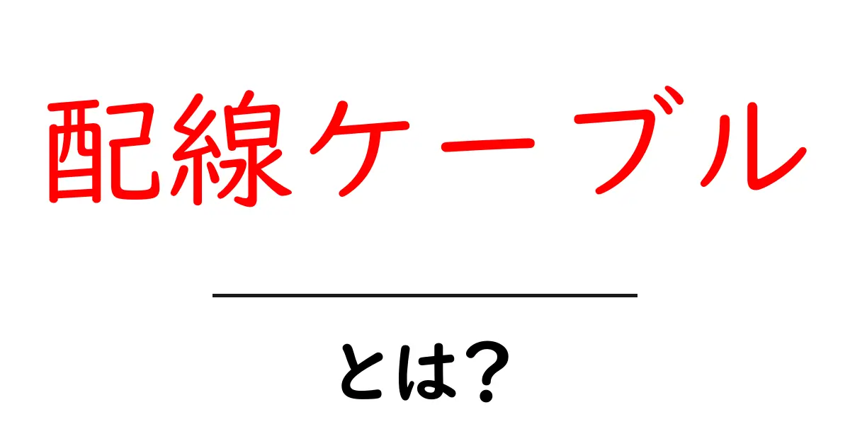配線ケーブルとは?知っておきたい基本と種類を解説共起語・同意語も併せて解説!