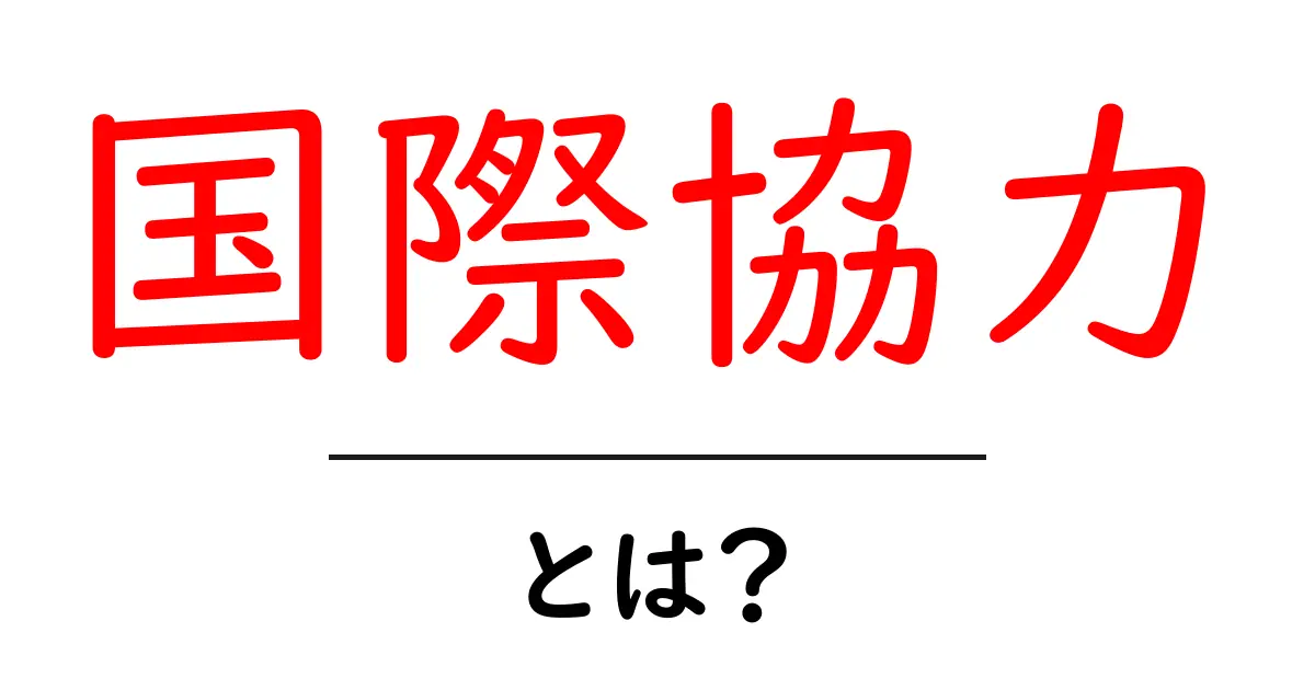 国際協力とは?私たちが知っておくべきこと共起語・同意語も併せて解説!