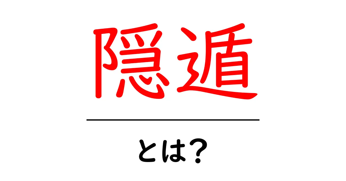 隠遁とは何か？その意味と実生活への影響を解説！共起語・同意語も併せて解説！
