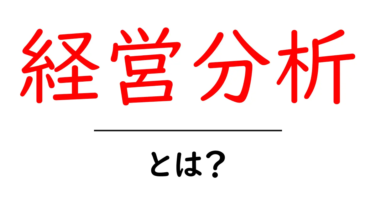 経営分析とは?企業の成功を支える大切な視点共起語・同意語も併せて解説!