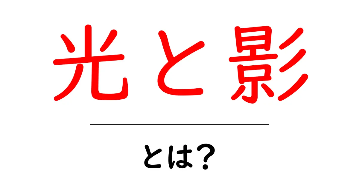 「光と影」とは？その意味と私たちの身の回りの例を探る共起語・同意語も併せて解説！