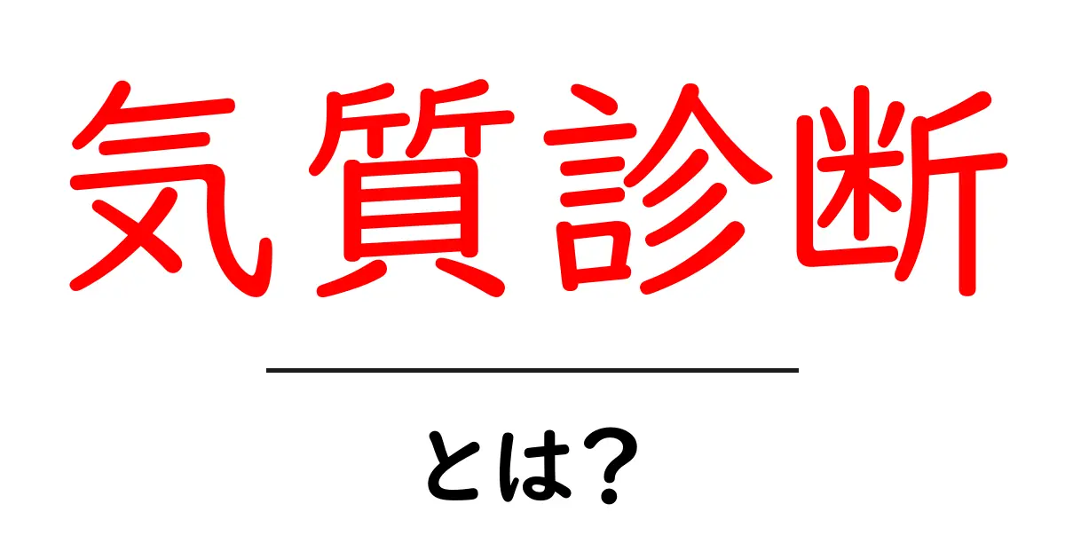 気質診断とは?自分を知るためのツールを徹底解説!共起語・同意語も併せて解説!