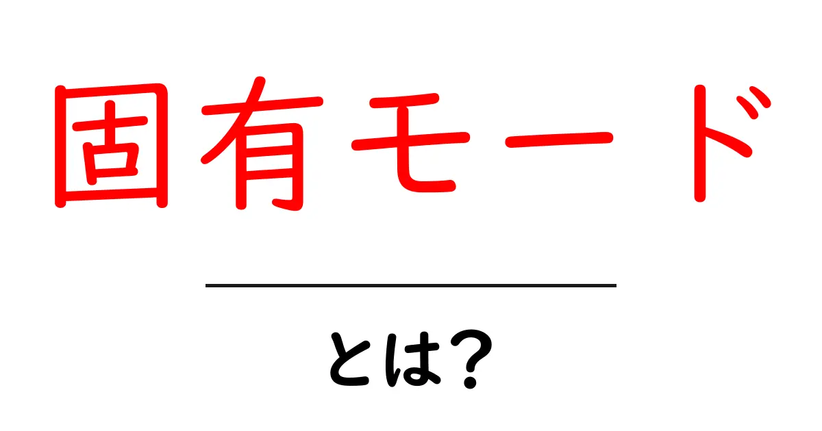固有モードとは?音楽や物理の世界における重要な概念を解説します!共起語・同意語も併せて解説!