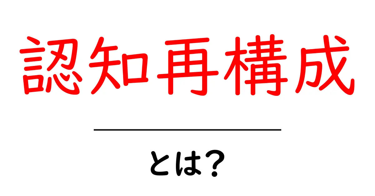 認知再構成とは?心の中の考え方を変える方法をわかりやすく解説共起語・同意語も併せて解説!