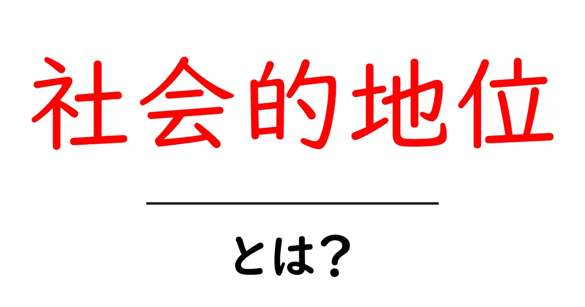 「社会的地位」って何？中学生にも分かる解説共起語・同意語も併せて解説！