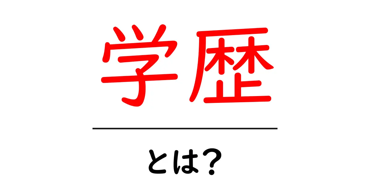 学歴とは?その意味と重要性をわかりやすく解説します共起語・同意語も併せて解説!