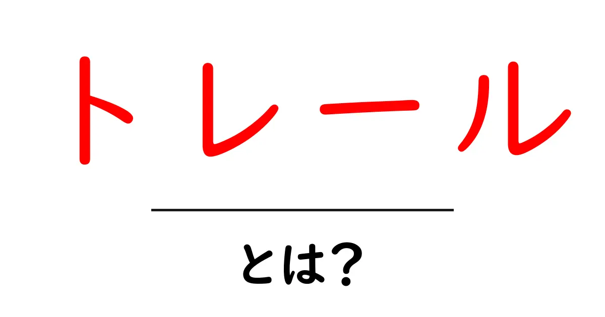 トレールとは?知られざる意味と使い方を解説!共起語・同意語も併せて解説!