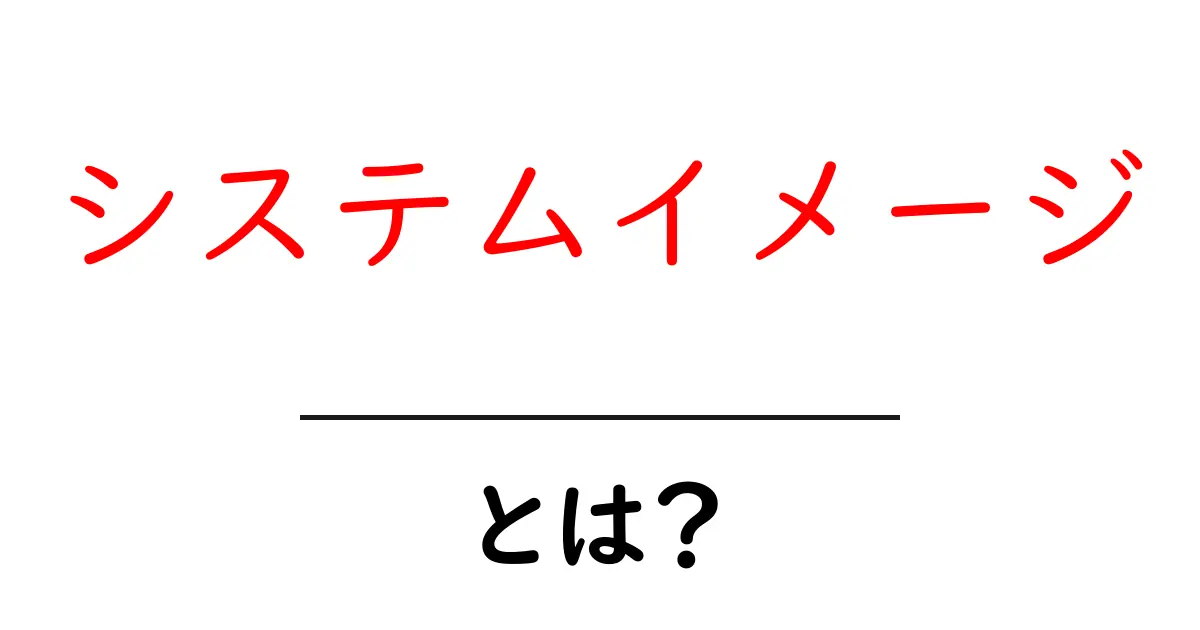 システムイメージとは？初心者にもわかりやすい解説共起語・同意語も併せて解説！