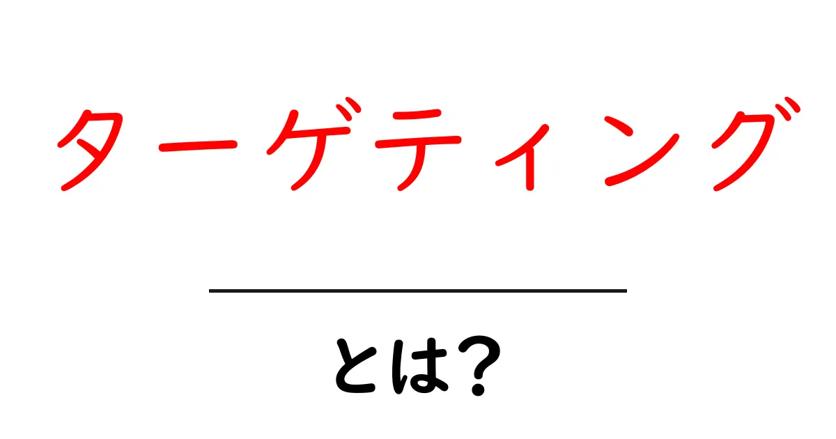 ターゲティングとは？マーケティングでの重要性を解説！共起語・同意語も併せて解説！