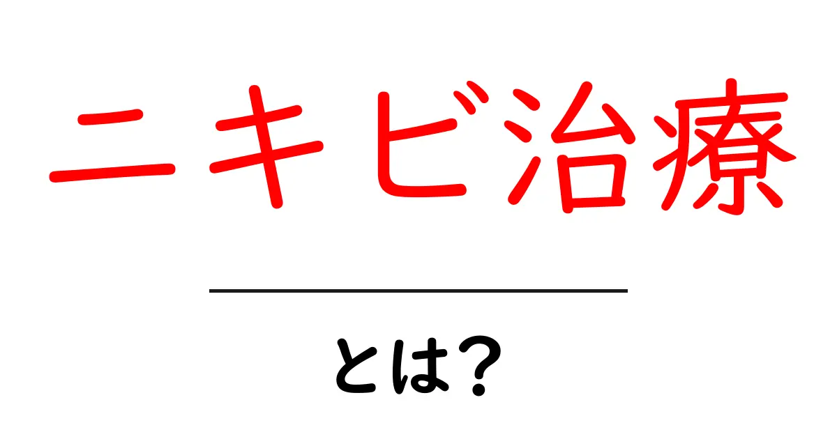 ニキビ治療とは?効果的な方法とすぐできるケア共起語・同意語も併せて解説!
