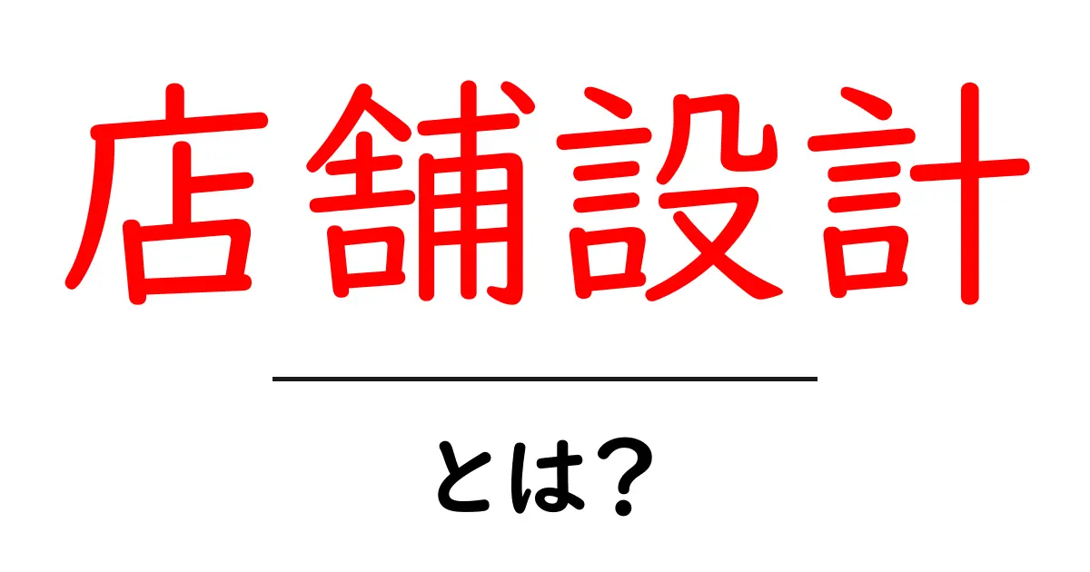店舗設計とは?成功する店舗を作るための基本を解説共起語・同意語も併せて解説!