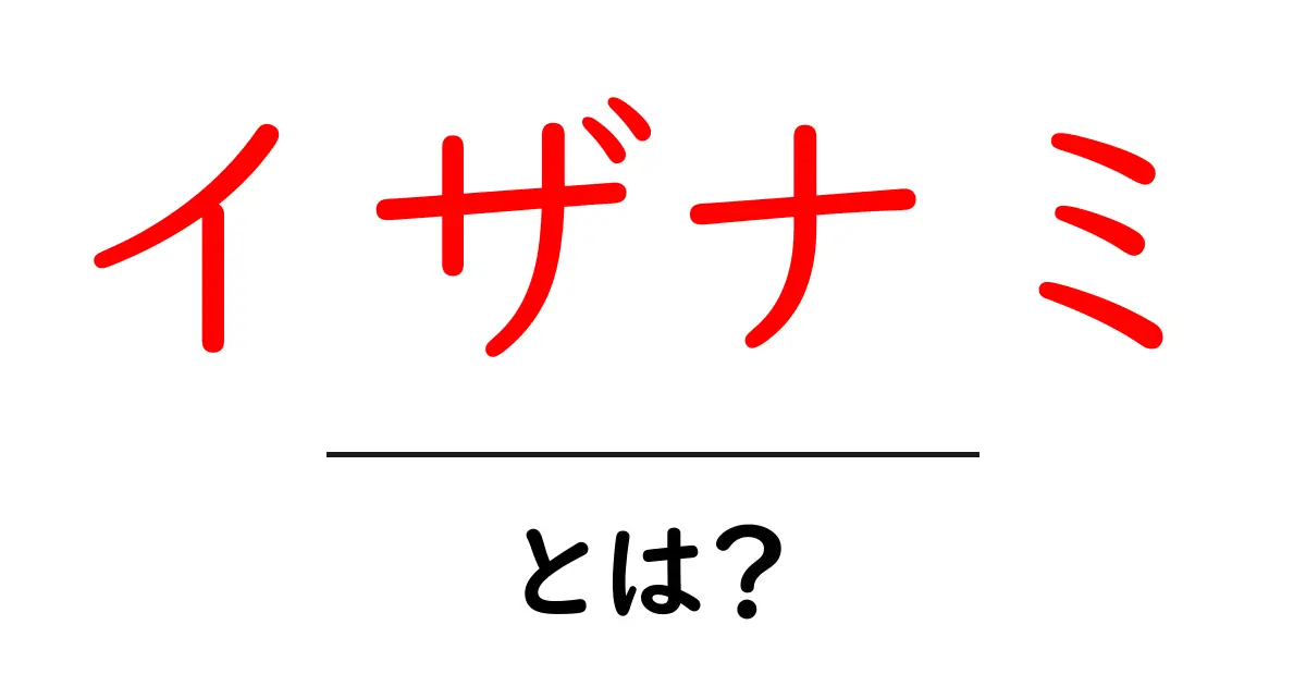 イザナミとは?日本神話に登場する不思議な女神の正体を解説!共起語・同意語も併せて解説!