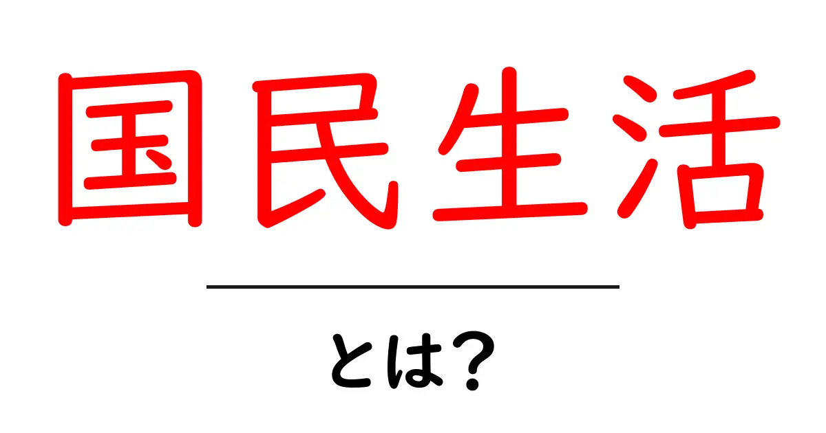 国民生活とは?私たちの生活を支える制度や税金について知ろう共起語・同意語も併せて解説!