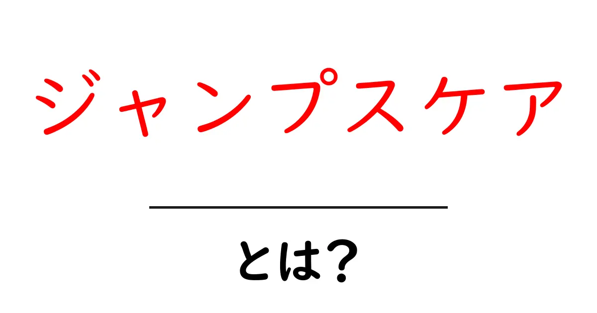 ジャンプスケアとは?驚きの恐怖体験の秘密を解説!共起語・同意語も併せて解説!