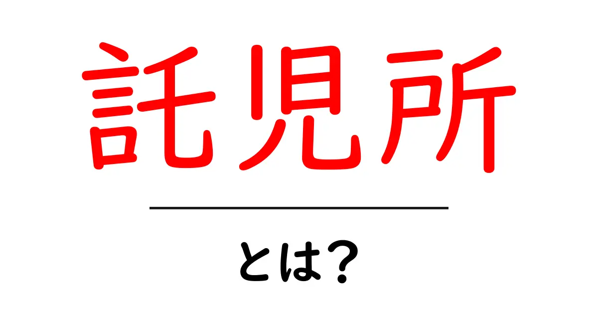 託児所とは？子どもの預け先としての役割とメリットを解説！共起語・同意語も併せて解説！