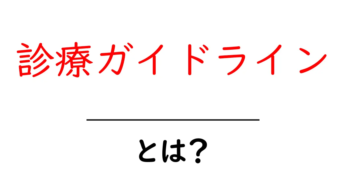 診療ガイドラインとは?医療現場での重要な指針について知ろう!共起語・同意語も併せて解説!