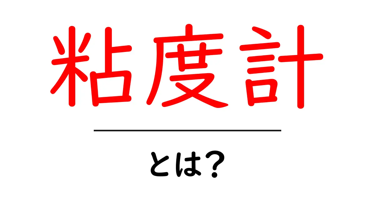 粘度計とは?その仕組みと活用法を徹底解説!共起語・同意語も併せて解説!