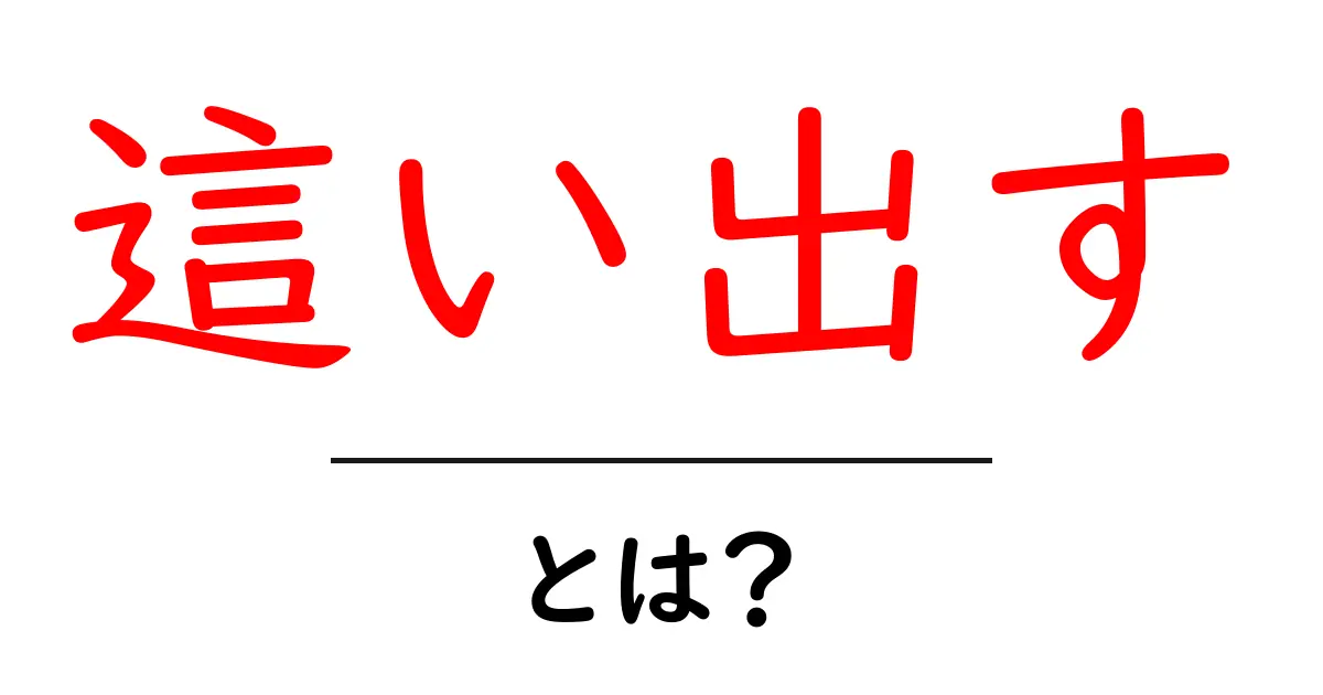 「這い出す」とは?その意味と使い方をわかりやすく解説!共起語・同意語も併せて解説!