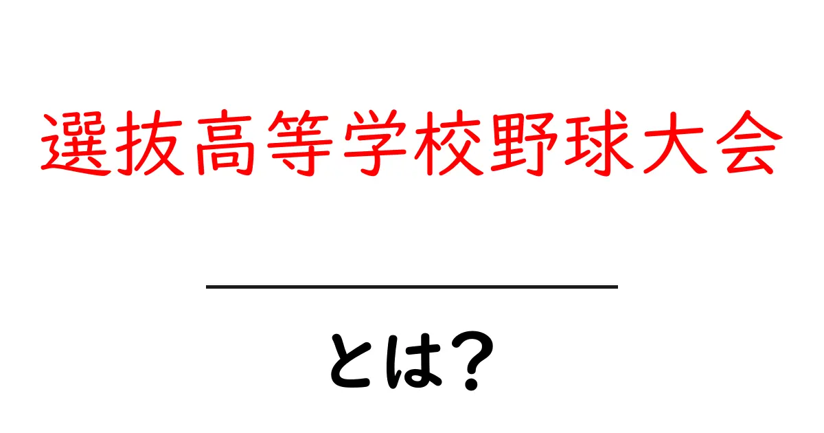 選抜高等学校野球大会とは？その魅力と歴史を徹底解説！共起語・同意語も併せて解説！