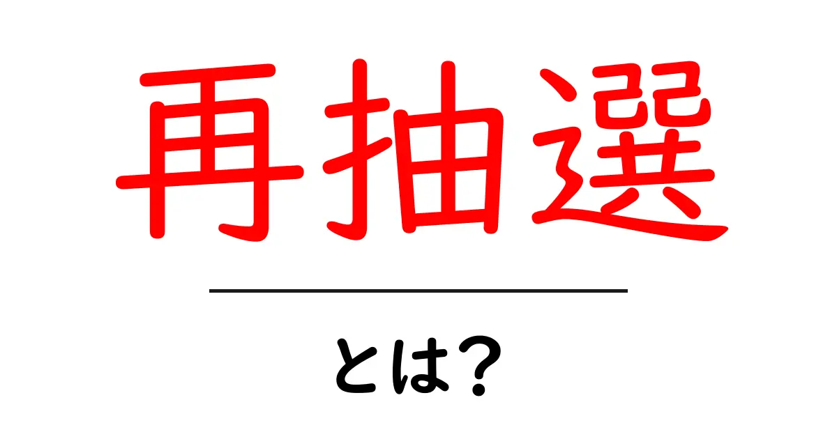 再抽選とは？その仕組みと活用事例をわかりやすく解説！共起語・同意語も併せて解説！