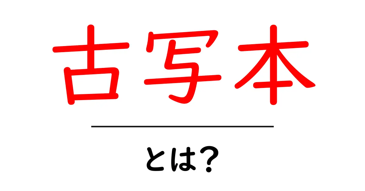 古写本とは?その魅力と歴史を解説します!共起語・同意語も併せて解説!