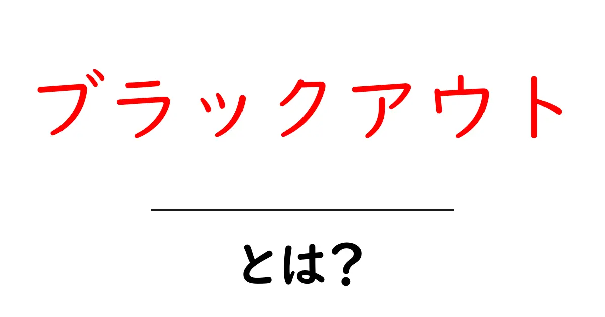 ブラックアウトとは何か?意味や影響をわかりやすく解説!共起語・同意語も併せて解説!