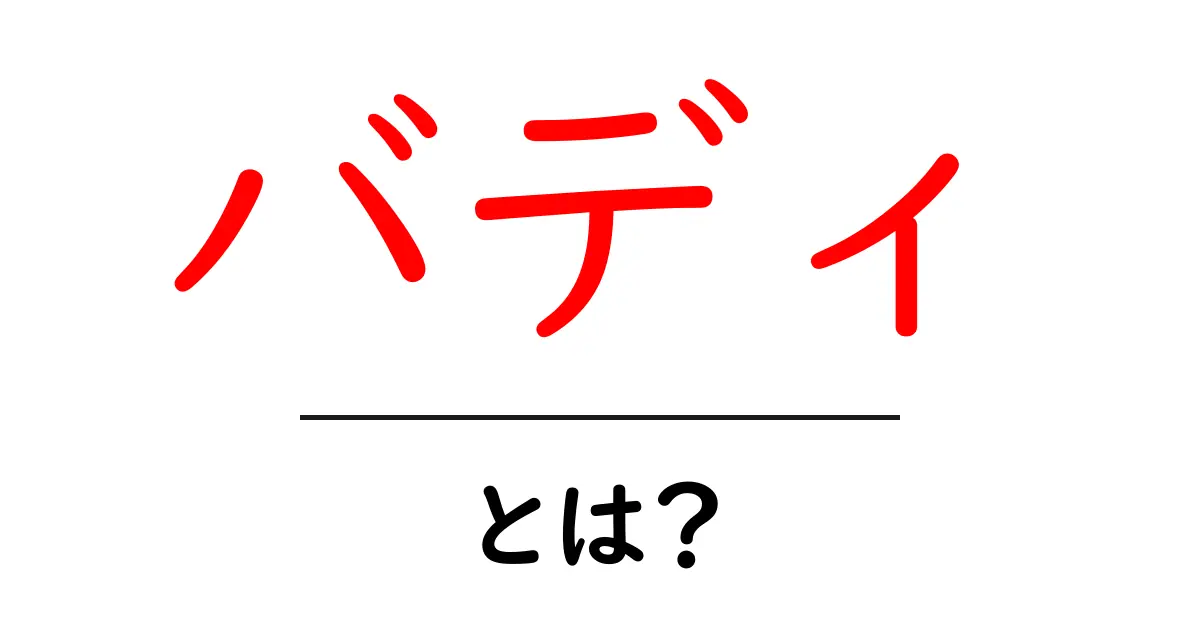 バディとは?友達以上の関係を解説します!共起語・同意語も併せて解説!