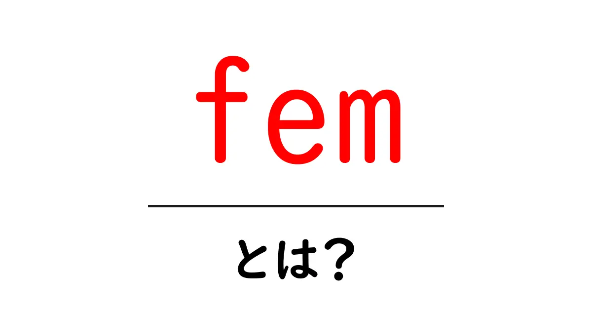 「fem」とは?サイトでの意味と使い方を解説!共起語・同意語も併せて解説!