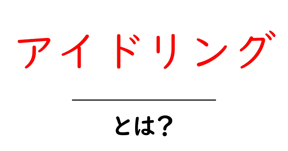 アイドリングとは?意外と知らないその意味と重要性共起語・同意語も併せて解説!