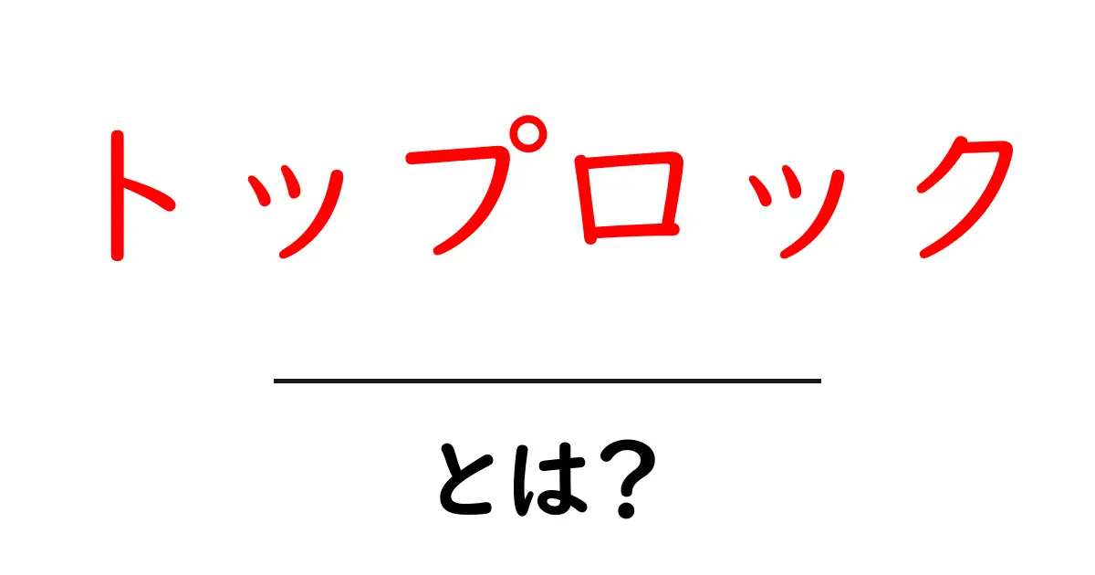 トップロックとは?初心者にもわかりやすく解説!共起語・同意語も併せて解説!