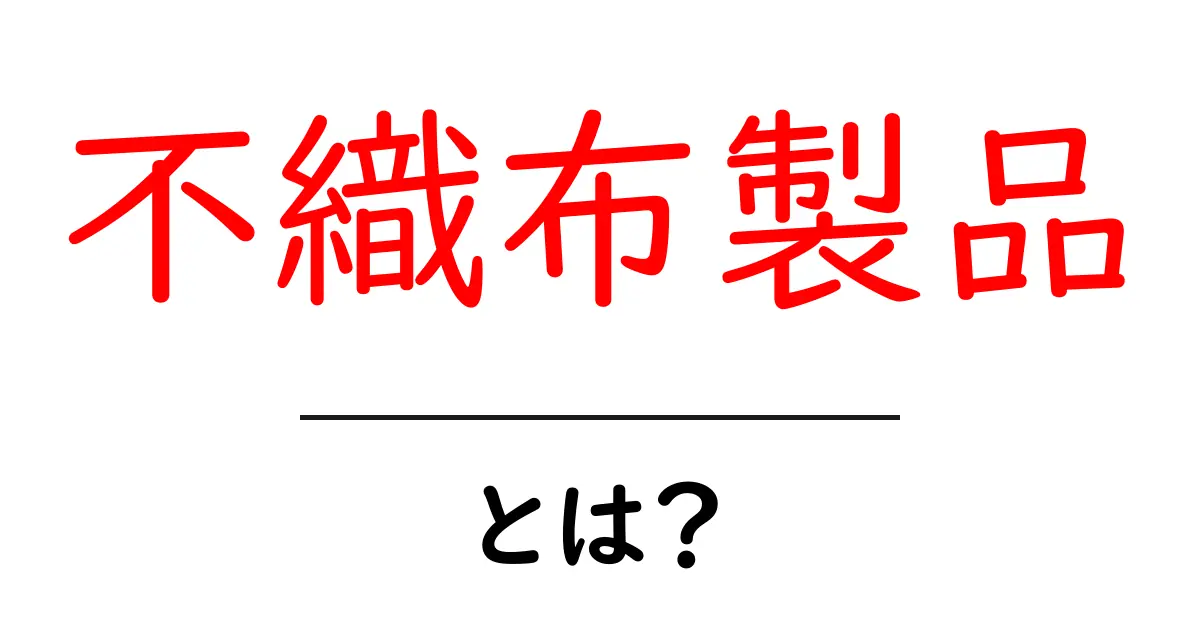 不織布製品とは?私たちの生活を支える便利な素材共起語・同意語も併せて解説!