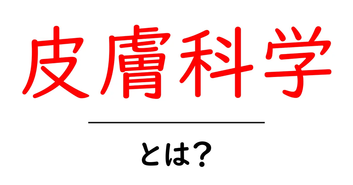 皮膚科学とは?肌の健康を守るための科学的な知識を知ろう!共起語・同意語も併せて解説!