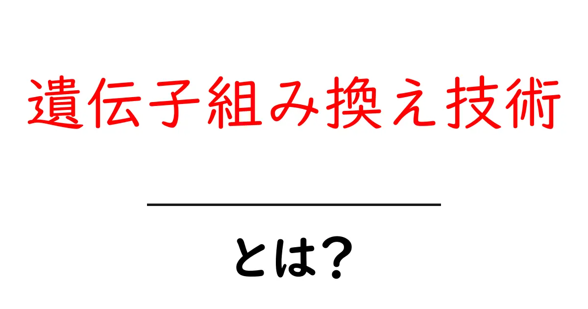 遺伝子組み換え技術とは？私たちの食生活にどんな影響を与えるのか共起語・同意語も併せて解説！