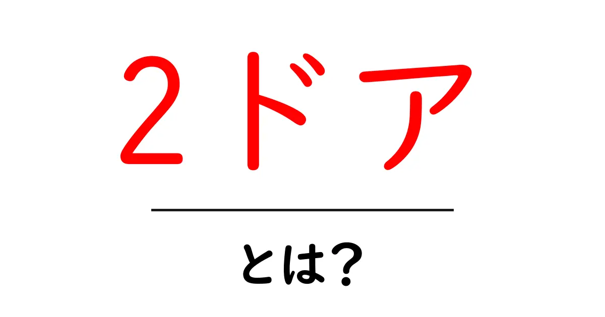 2ドアとは?知っておきたい基本情報とその魅力共起語・同意語も併せて解説!