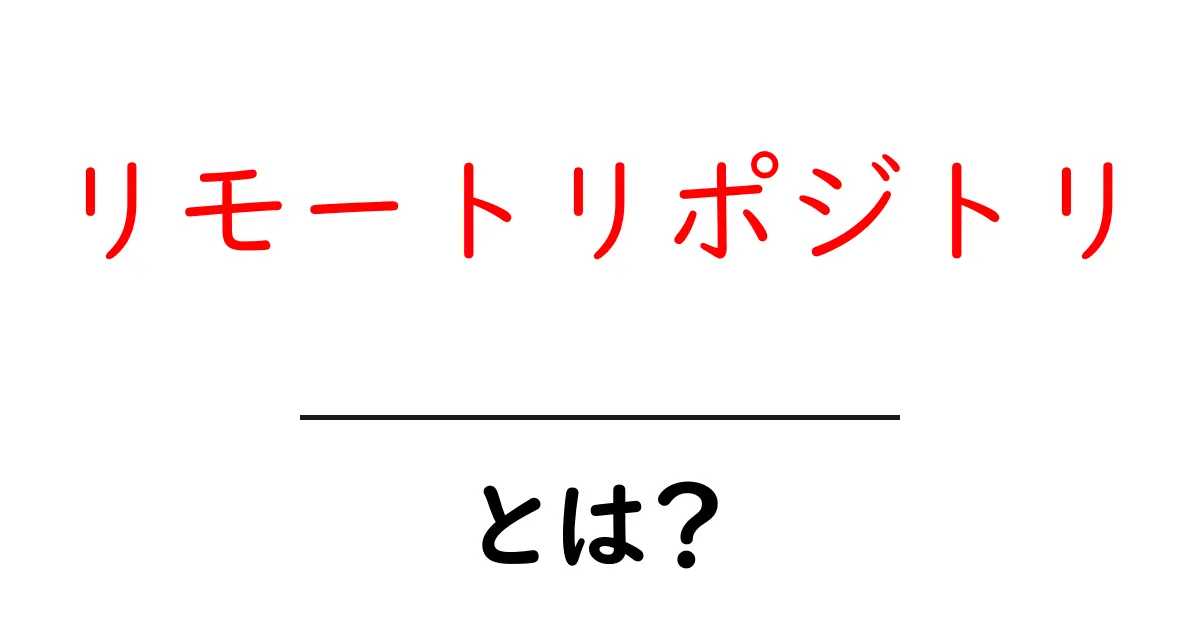 リモートリポジトリとは?オンラインでのバージョン管理の基礎を解説!共起語・同意語も併せて解説!