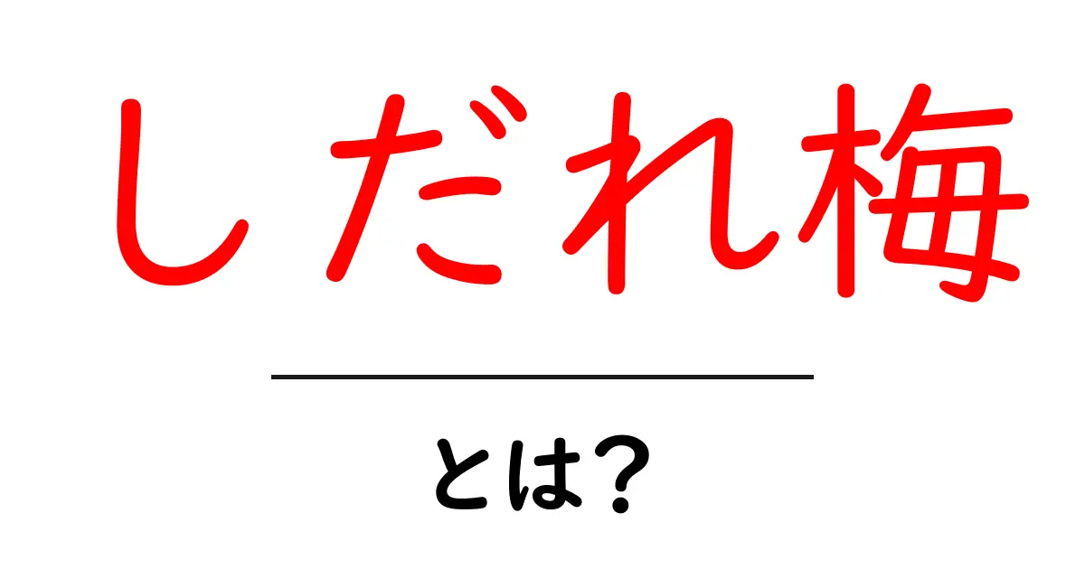 しだれ梅って何?その魅力と楽しみ方を徹底解説!共起語・同意語も併せて解説!