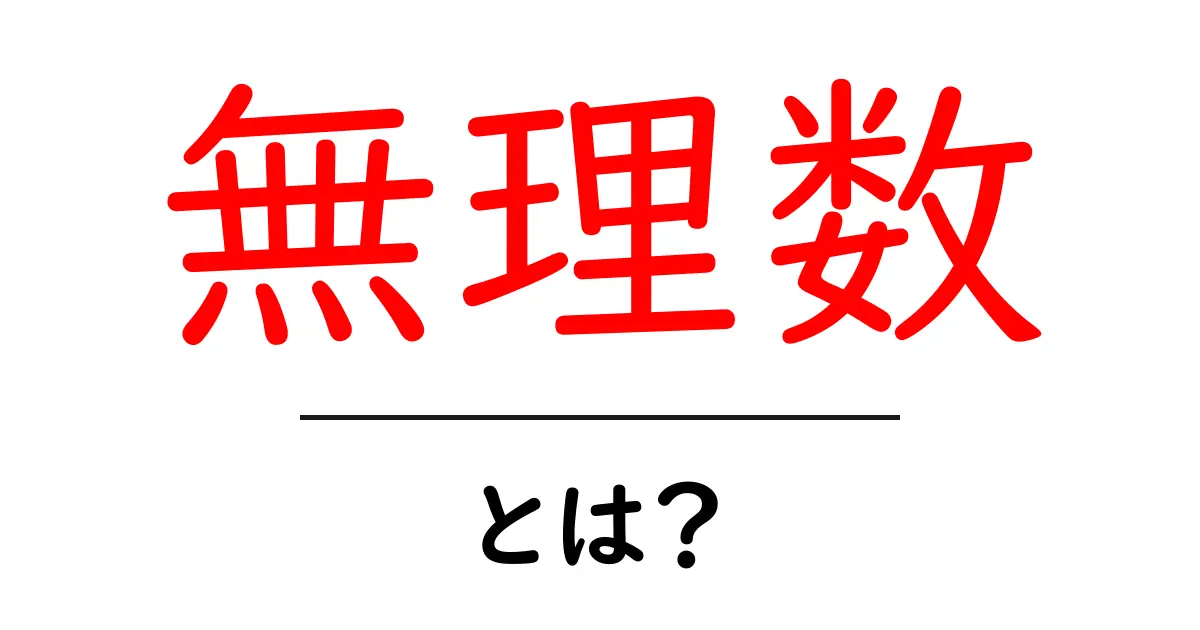 無理数とは？分かりやすく解説する数学の世界共起語・同意語も併せて解説！