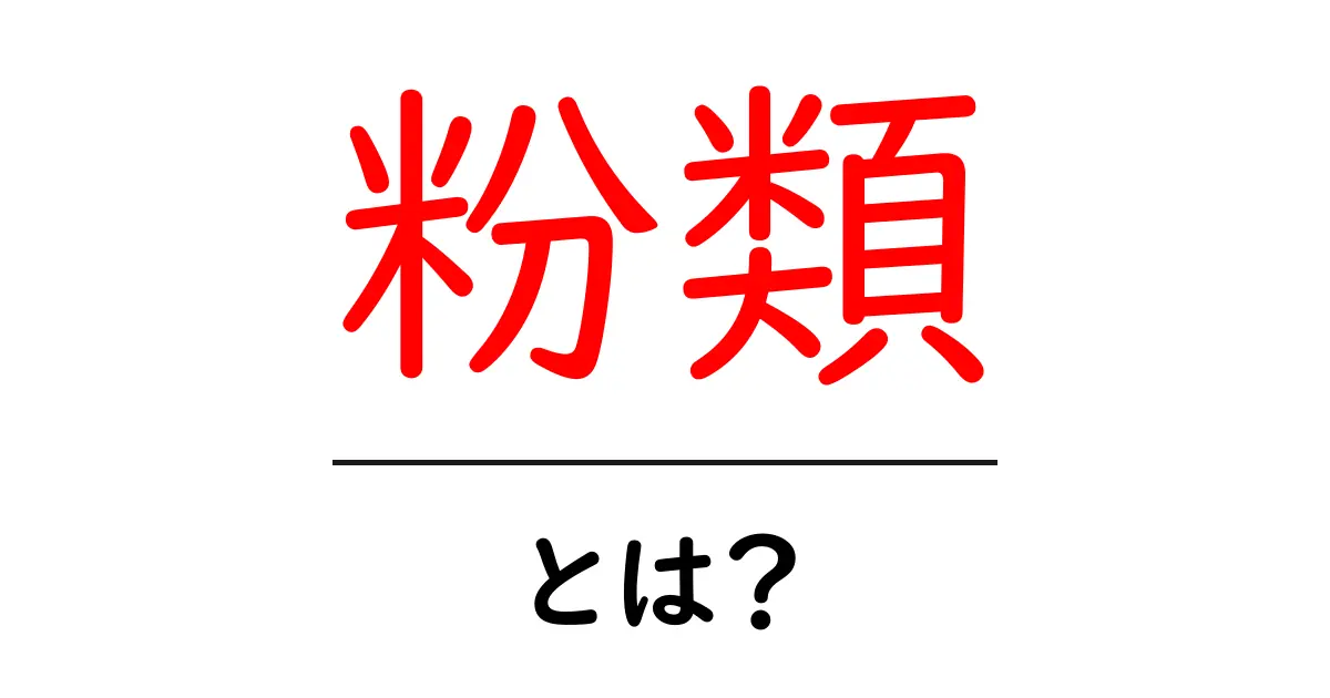 粉類とは?料理に欠かせない基本的な材料を解説!共起語・同意語も併せて解説!