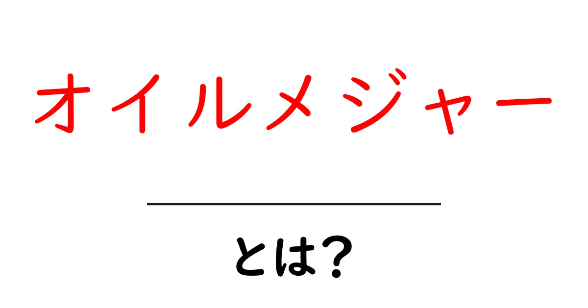 オイルメジャーとは?世界のエネルギーを支える企業の秘密を解説共起語・同意語も併せて解説!