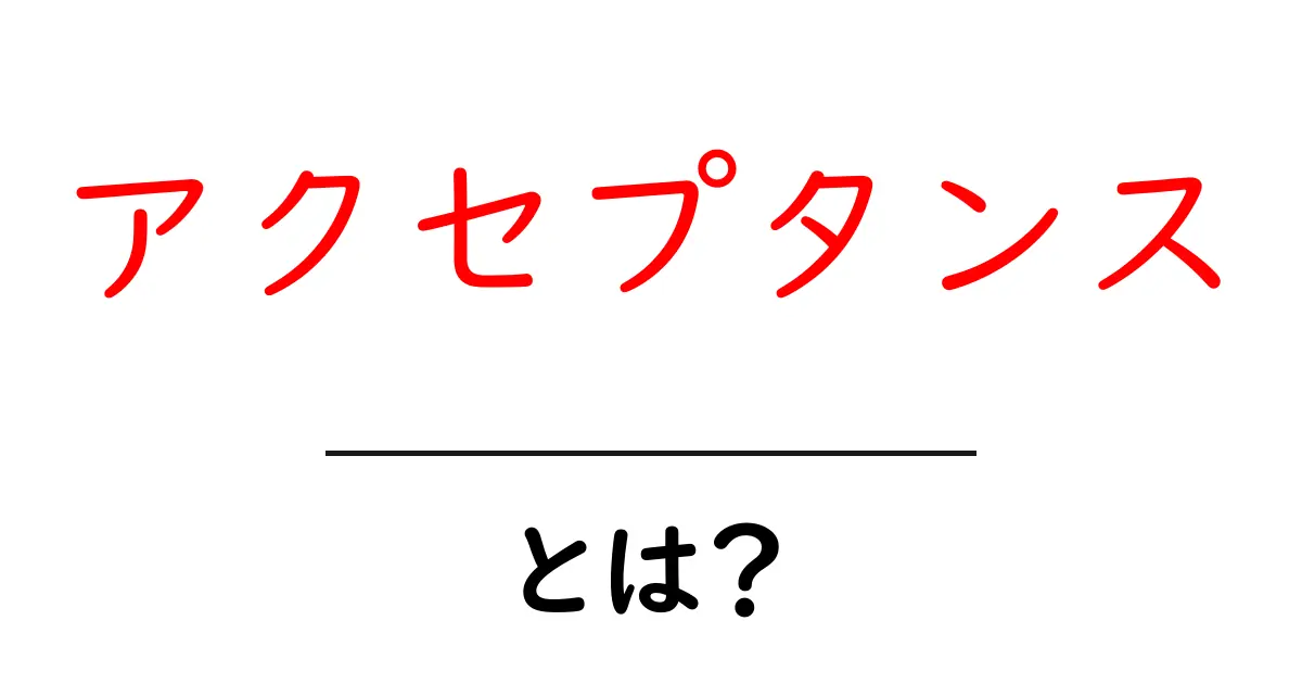 「アクセプタンス」とは?理解を深めるためのガイド共起語・同意語も併せて解説!