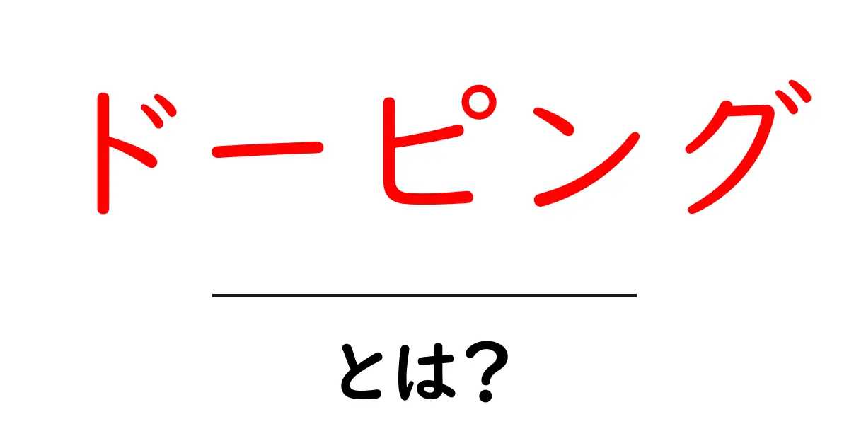 ドーピングとは?意味や影響、問題点をわかりやすく解説!共起語・同意語も併せて解説!