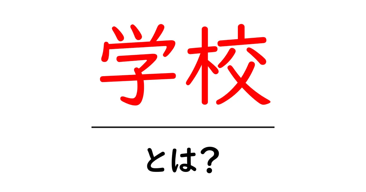 学校とは何か？学びの場を深く知ろう！共起語・同意語も併せて解説！