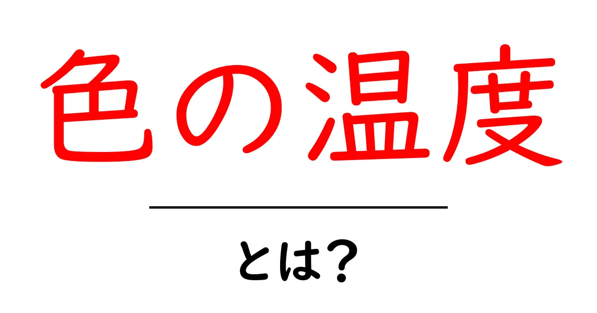 色の温度とは?光や色を理解するための基本を解説!共起語・同意語も併せて解説!
