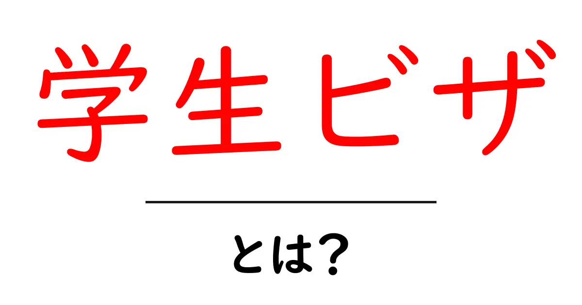 学生ビザとは？留学を考えているあなたへ知っておきたいこと共起語・同意語も併せて解説！