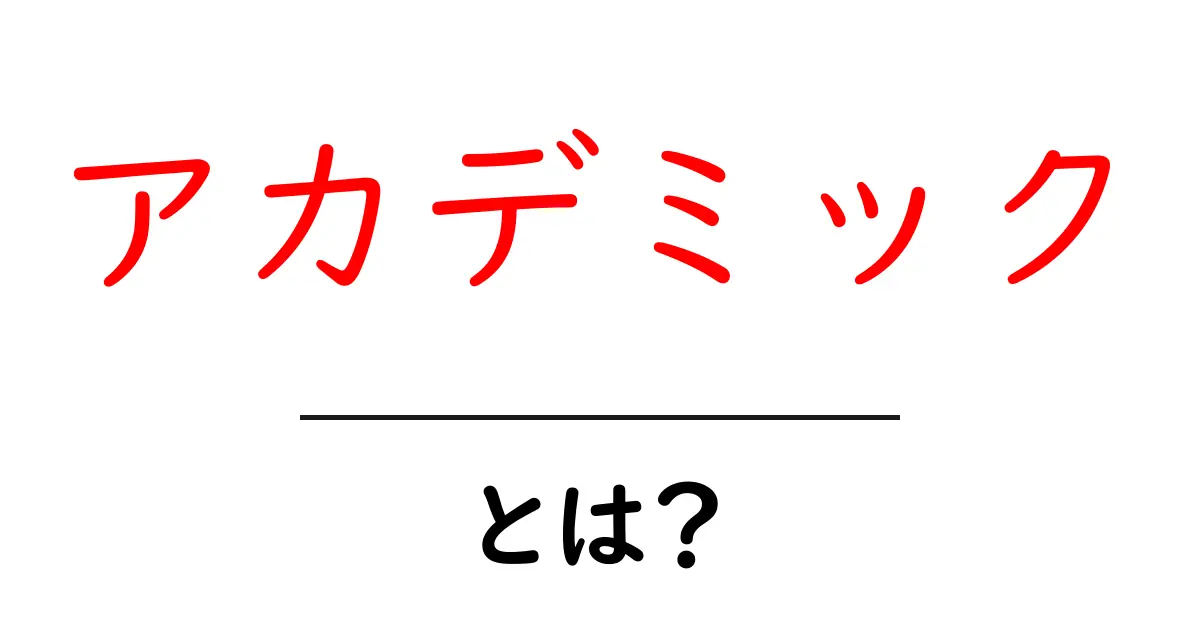 アカデミックとは?学問の世界を知ろう!共起語・同意語も併せて解説!