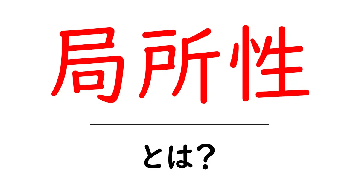 局所性とは?身近な例でわかるその意味と重要性共起語・同意語も併せて解説!